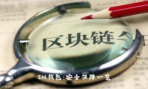 IM钱包:安全保障一览