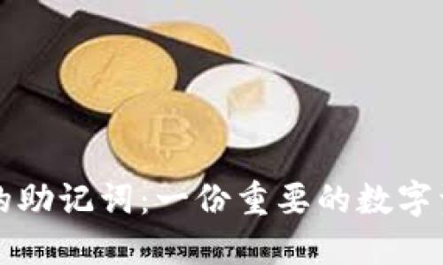 比特币钱包的助记词:一份重要的数字资产保护指南