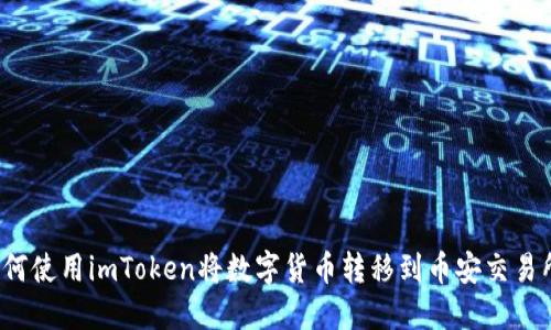 如何使用imToken将数字货币转移到币安交易所?