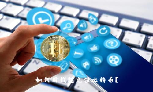 如何用钱包充值比特币?