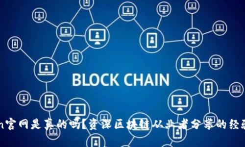 imToken官网是真的吗?资深区块链从业者分享的经验和技巧