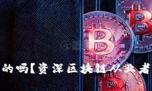 imToken官网是真的吗?资深区块链从业者分享的经验和技巧