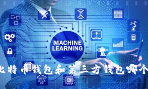 官网比特币钱包和第三方钱包哪个更好?