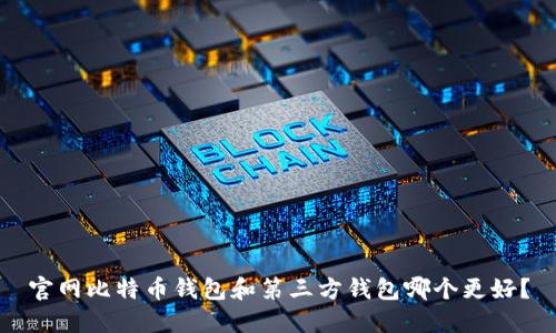 官网比特币钱包和第三方钱包哪个更好?