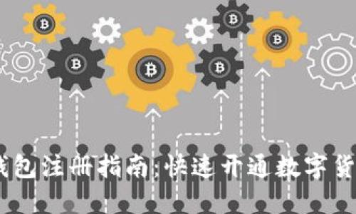 USDT钱包注册指南:快速开通数字货币钱包