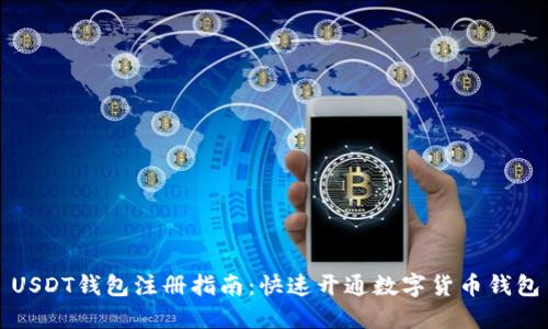 USDT钱包注册指南:快速开通数字货币钱包