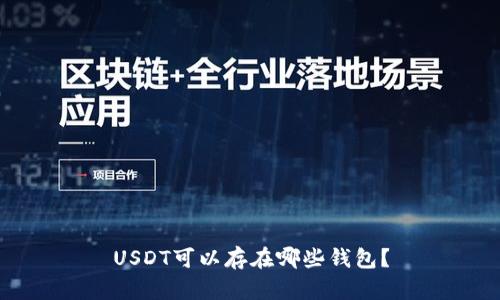 USDT可以存在哪些钱包?