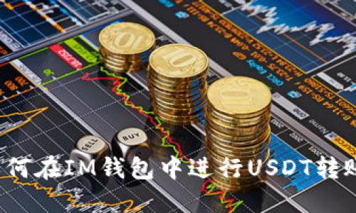 如何在IM钱包中进行USDT转账?