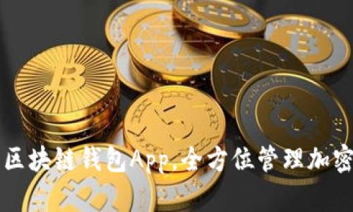 畅想区块链钱包App,全方位管理加密资产