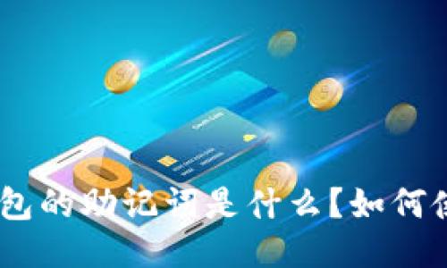 imToken钱包的助记词是什么?如何使用助记词?