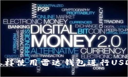 雷达钱包教程:怎样使用雷达钱包进行USDT充值提现操作?