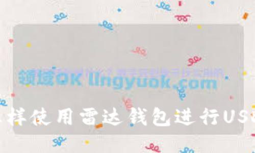 雷达钱包教程:怎样使用雷达钱包进行USDT充值提现操作?