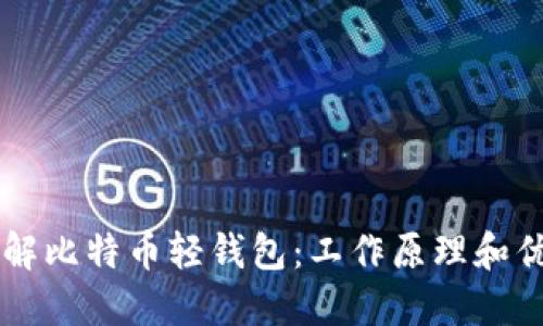 了解比特币轻钱包:工作原理和优势