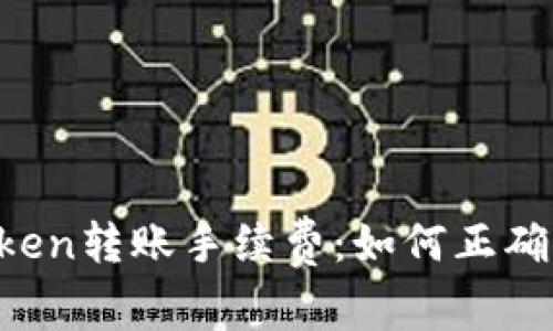 imToken转账手续费:如何正确设置?