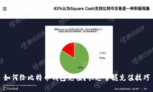 如何给比特币钱包充值?快速掌握充值技巧