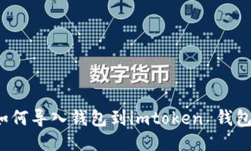 如何导入钱包到imtoken 钱包?