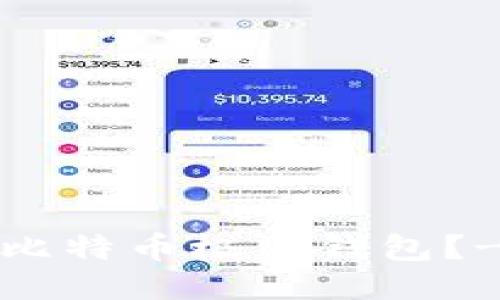 如何登录比特币极付钱包?- 详细教程