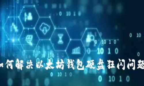如何解决以太坊钱包硬盘狂闪问题?
