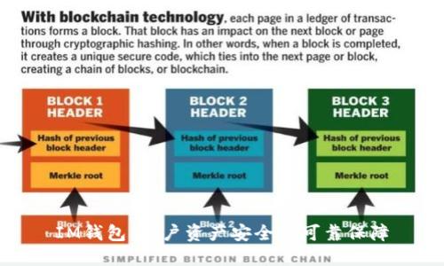 IM钱包:用户资产安全的可靠保障