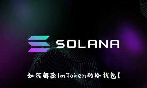 如何解除imToken的冷钱包?