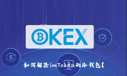 如何解除imToken的冷钱包?