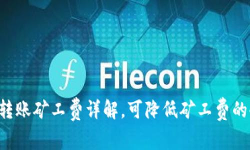IM钱包转账矿工费详解,可降低矿工费的4个方法
