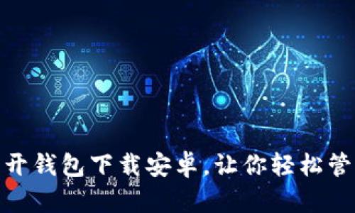 imToken多开钱包下载安卓,让你轻松管理数字资产
