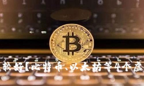 哪个虚拟币钱包比较好?比特币、以太坊等4个虚拟货币的钱包推荐