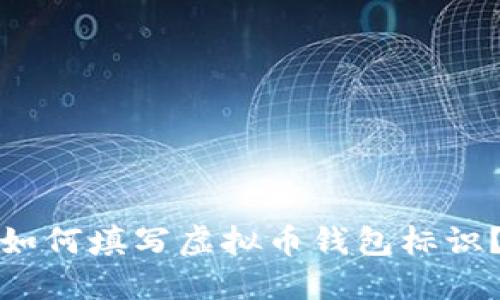 如何填写虚拟币钱包标识?