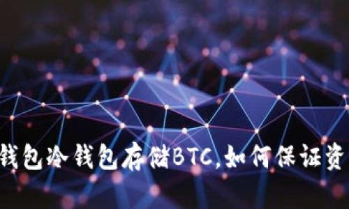 使用IM钱包冷钱包存储BTC,如何保证资产安全?