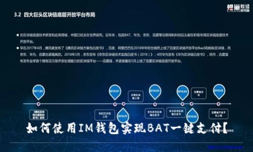 如何使用IM钱包实现BAT一键支付?