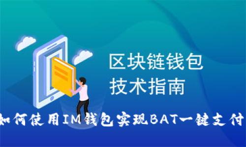 如何使用IM钱包实现BAT一键支付?