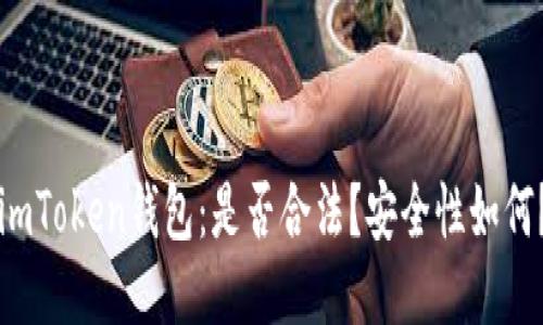 imToken钱包:是否合法?安全性如何?