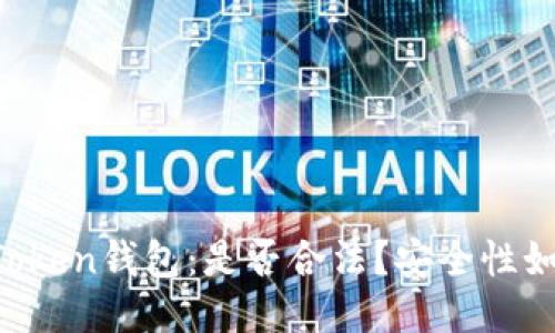 imToken钱包:是否合法?安全性如何?