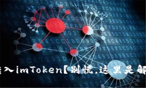 误将BTC转入imToken?别慌,这里是解救的方法!