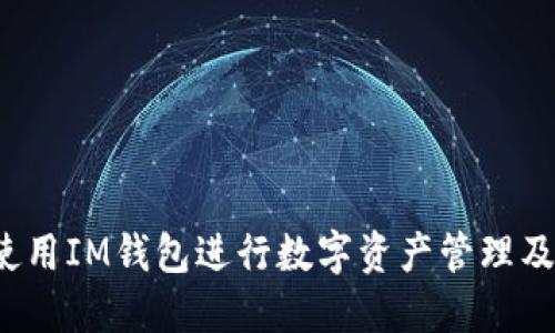 如何使用IM钱包进行数字资产管理及交易?