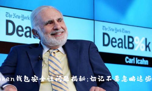 imToken钱包安全性问题揭秘:切记不要忽略这些风险