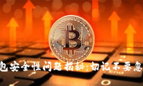 imToken钱包安全性问题揭秘:切记不要忽略这些风险
