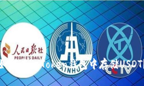 如何在imToken钱包中存储USDT?