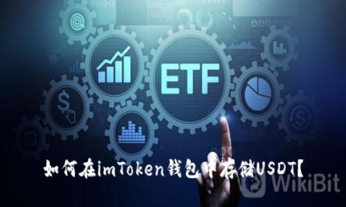 如何在imToken钱包中存储USDT?