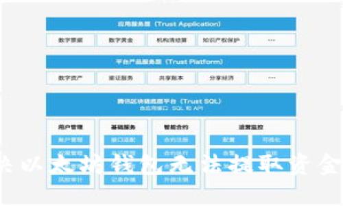 如何解决以太坊钱包无法提取资金的问题?