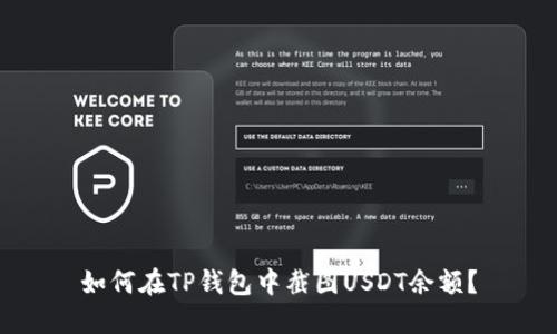 如何在TP钱包中截图USDT余额?