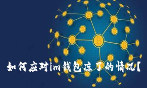 如何应对im钱包凉了的情况?