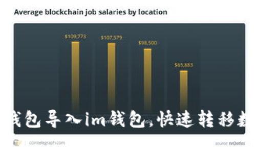 小狐狸钱包导入im钱包,快速转移数字资产