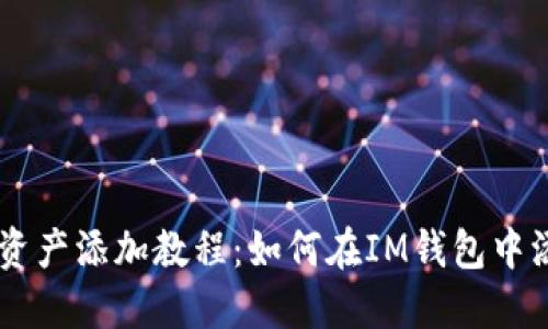 IM钱包资产添加教程:如何在IM钱包中添加资产