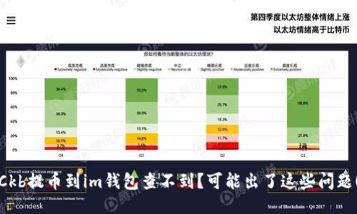 Ckb提币到im钱包查不到?可能出了这些问题!