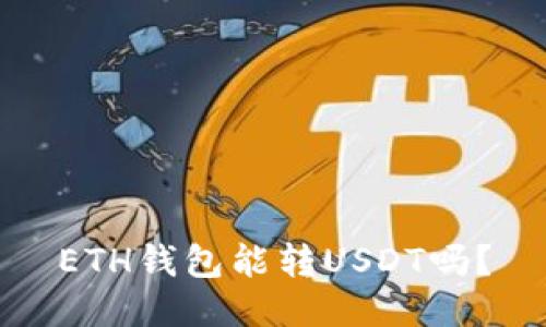 ETH钱包能转USDT吗?