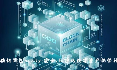 区块链钱包miklly:安全、私密的数字资产保管神器