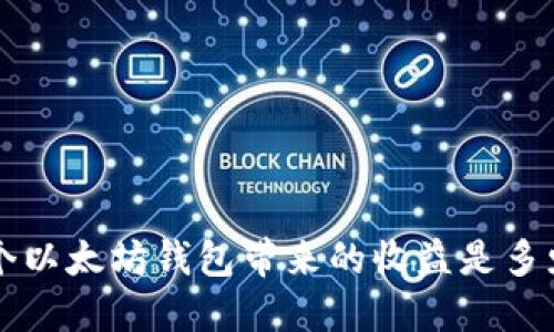 5个以太坊钱包带来的收益是多少?