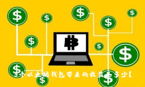 5个以太坊钱包带来的收益是多少?